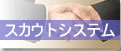 スカウトシステム